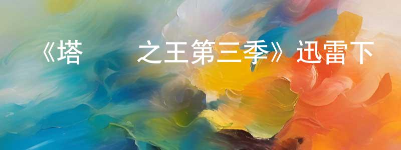 陳俊宏發布《塔爾薩之王第三季》迅雷下載/在線觀看-犯罪歷史-美劇天堂